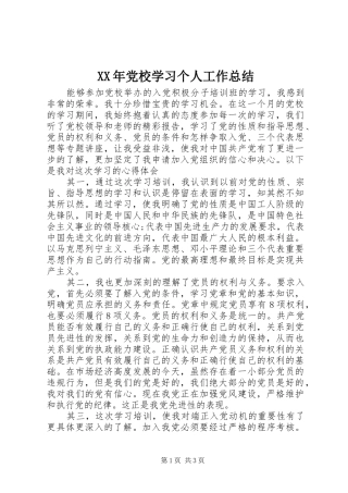 XX年党校学习个人工作总结