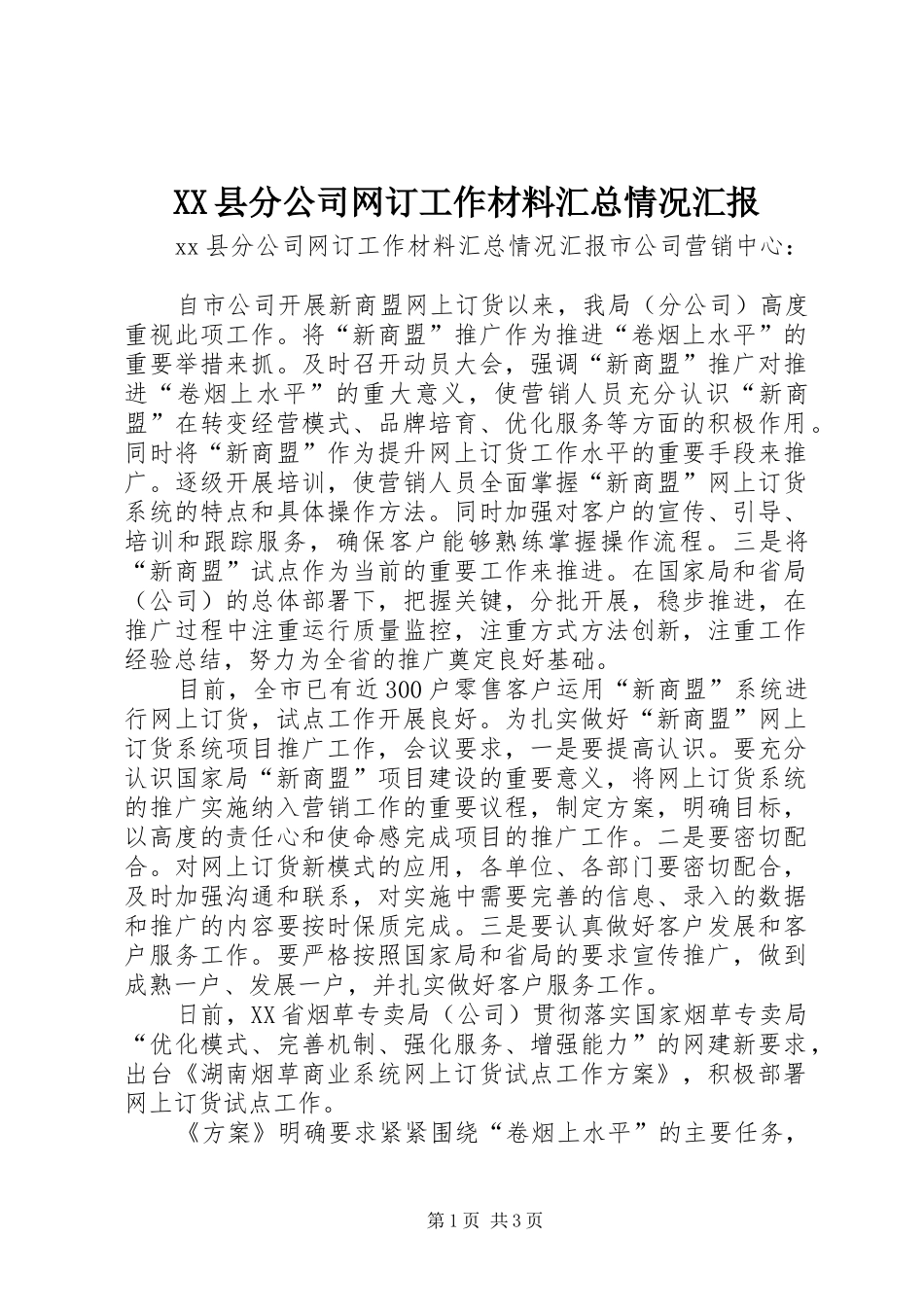 XX县分公司网订工作材料汇总情况汇报_第1页