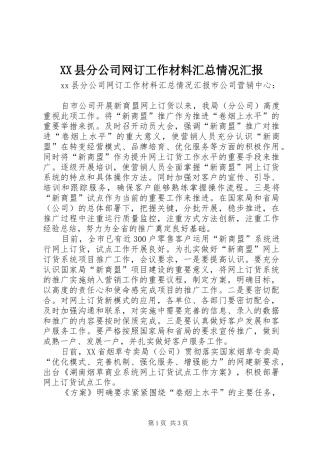 XX县分公司网订工作材料汇总情况汇报