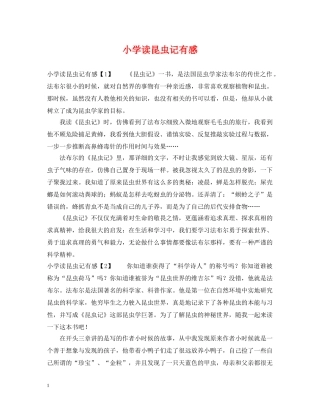 小学读昆虫记有感 