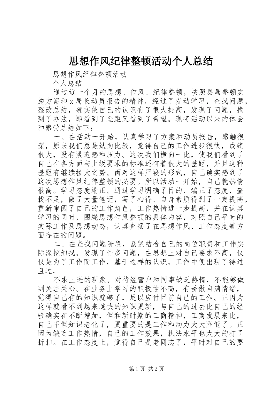 思想作风纪律整顿活动个人总结 _第1页