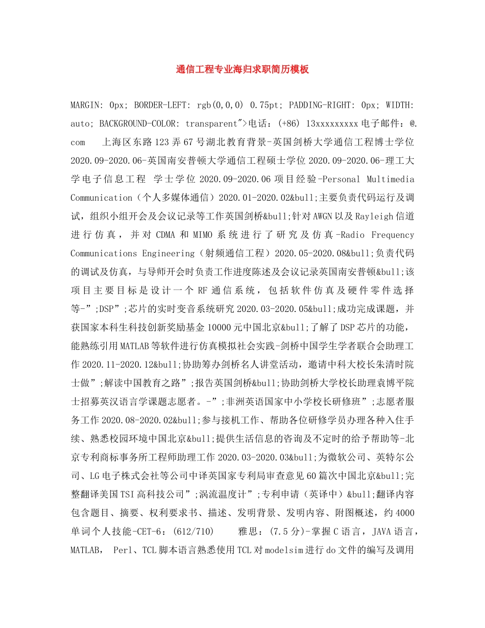 通信工程专业海归求职简历模板 _第1页