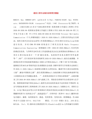 通信工程专业海归求职简历模板 