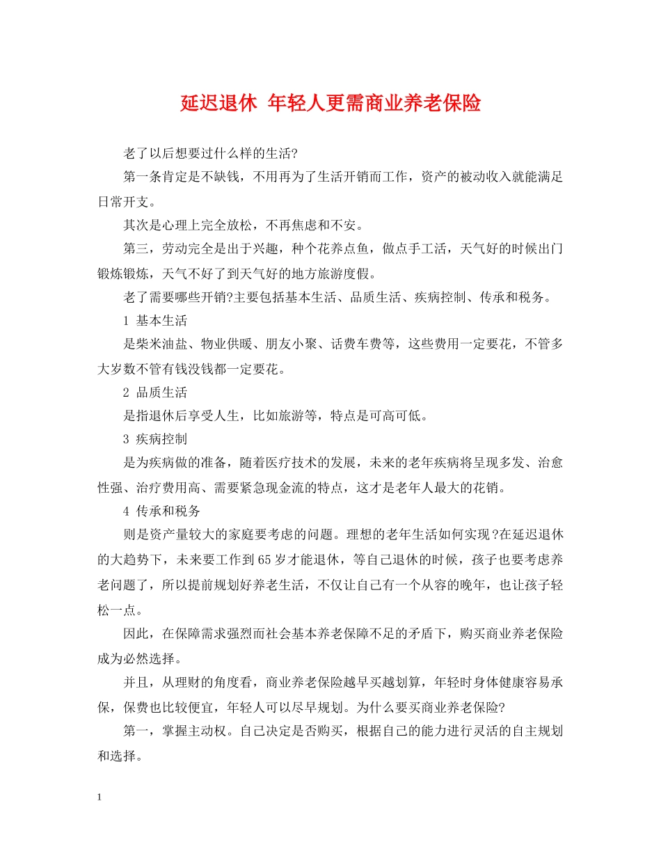 延迟退休 年轻人更需商业养老保险 _第1页