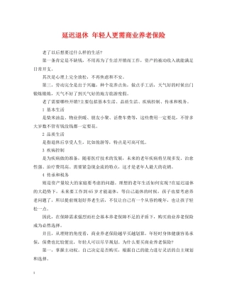 延迟退休 年轻人更需商业养老保险 
