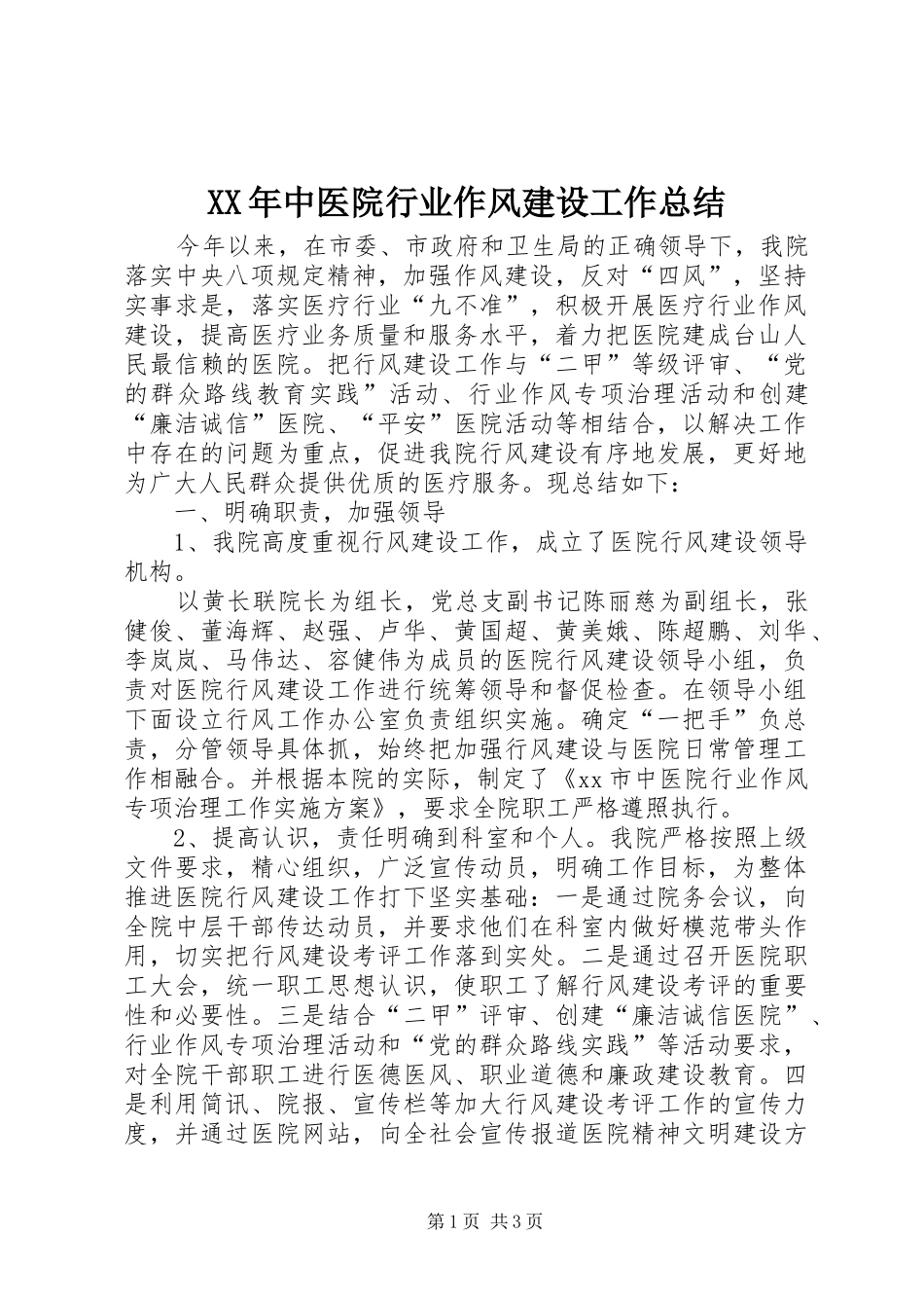 XX年中医院行业作风建设工作总结_第1页