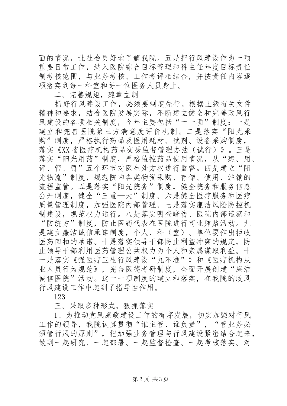 XX年中医院行业作风建设工作总结_第2页