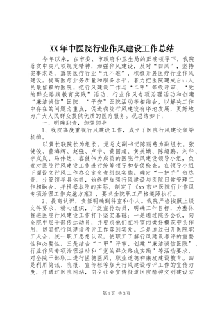 XX年中医院行业作风建设工作总结
