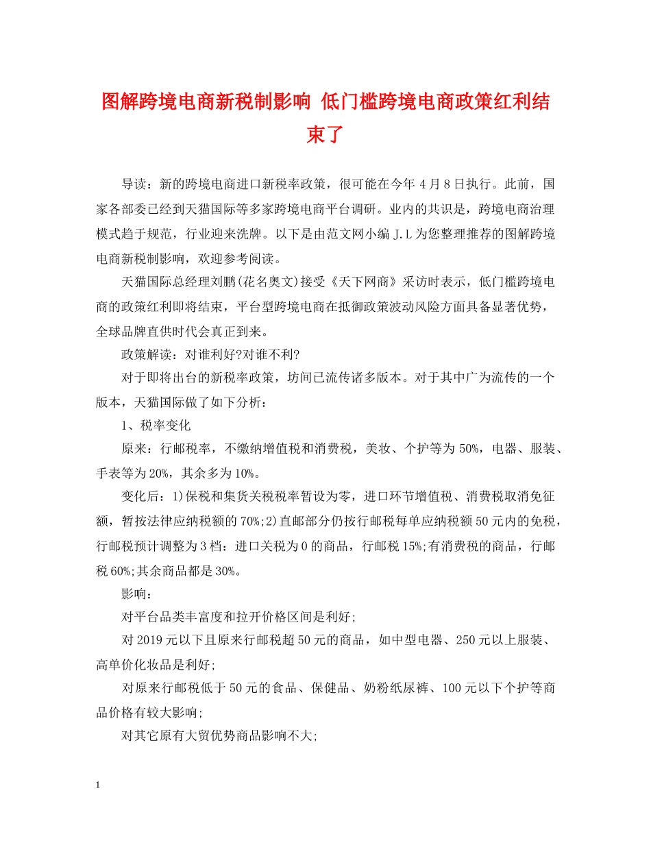 图解跨境电商新税制影响 低门槛跨境电商政策红利结束了 _第1页
