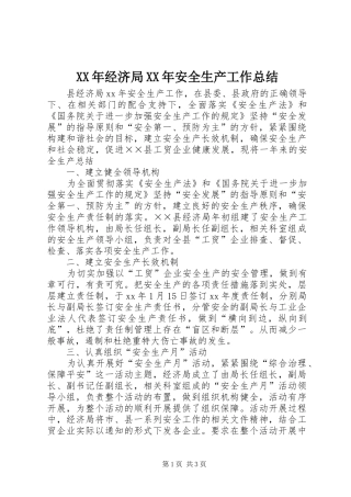 XX年经济局XX年安全生产工作总结