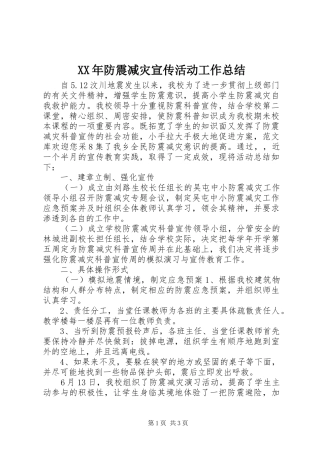 XX年防震减灾宣传活动工作总结