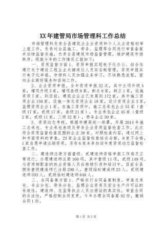 XX年建管局市场管理科工作总结
