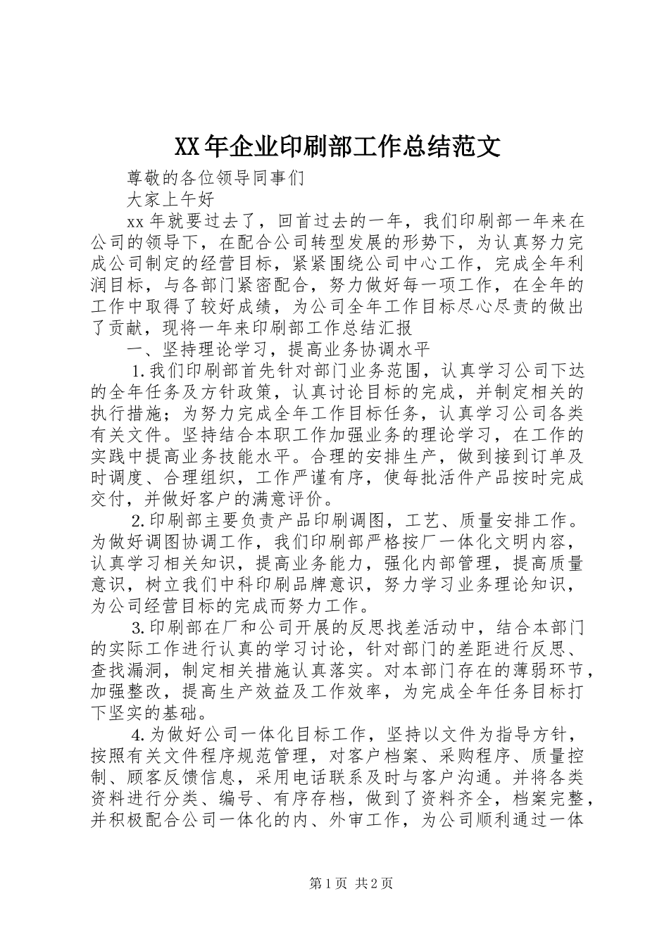 XX年企业印刷部工作总结范文_第1页