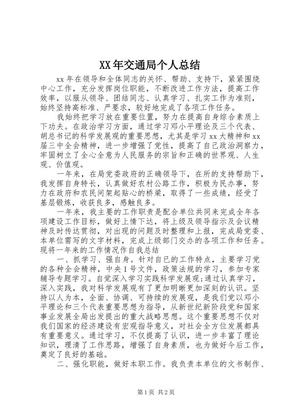 XX年交通局个人总结_第1页