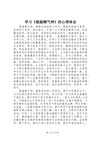 学习《提振精气神》的体会心得