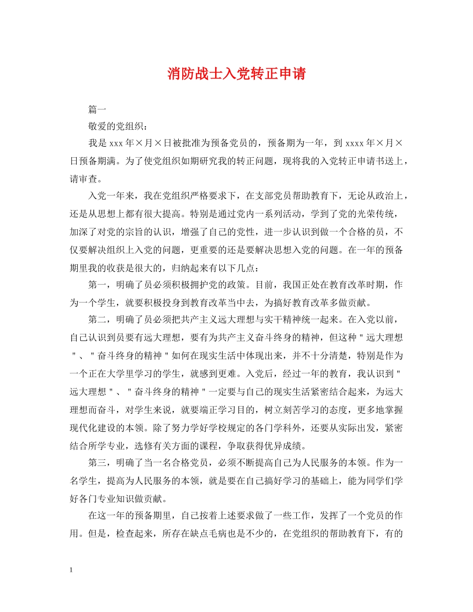 消防战士入党转正申请 _第1页