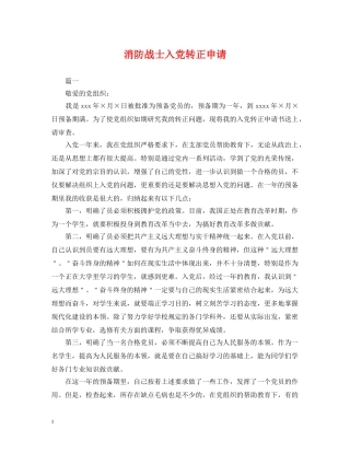 消防战士入党转正申请 