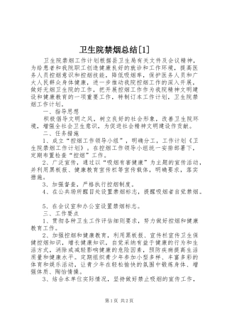 卫生院禁烟总结[1] 