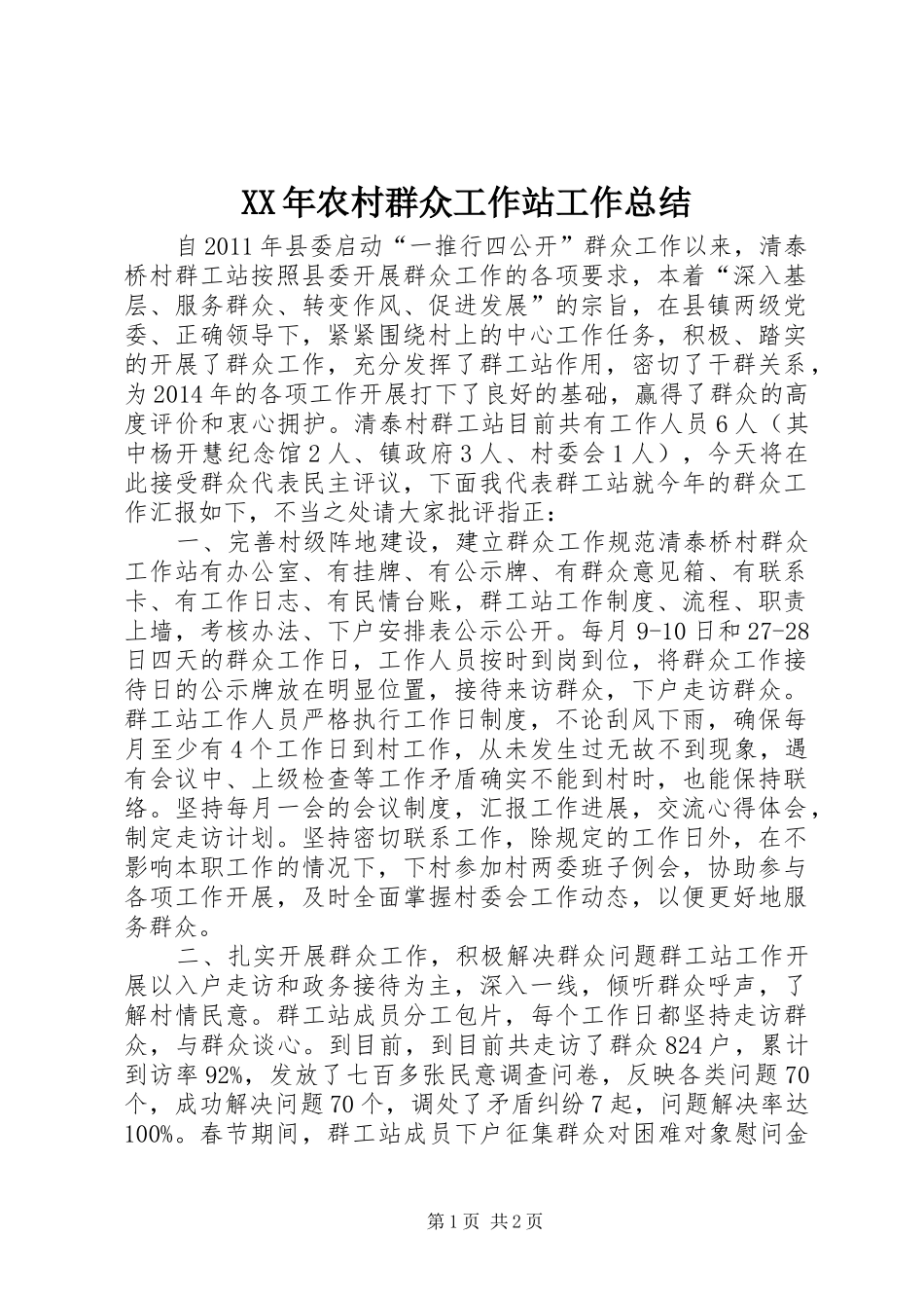 XX年农村群众工作站工作总结_第1页