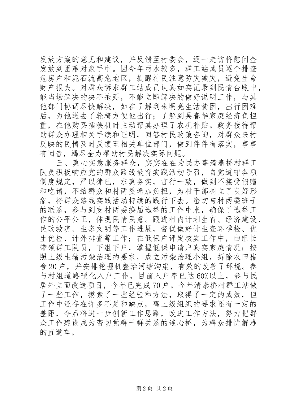 XX年农村群众工作站工作总结_第2页