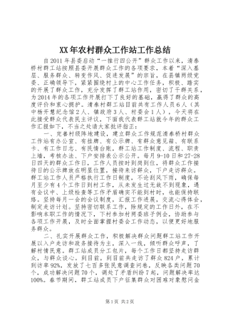 XX年农村群众工作站工作总结