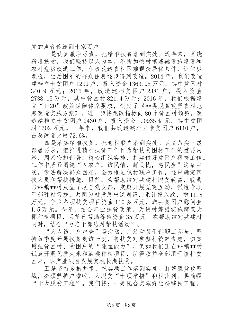 XX年度个人扶贫工作总结【县住建局XX年度扶贫工作总结】_第2页