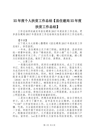 XX年度个人扶贫工作总结【县住建局XX年度扶贫工作总结】