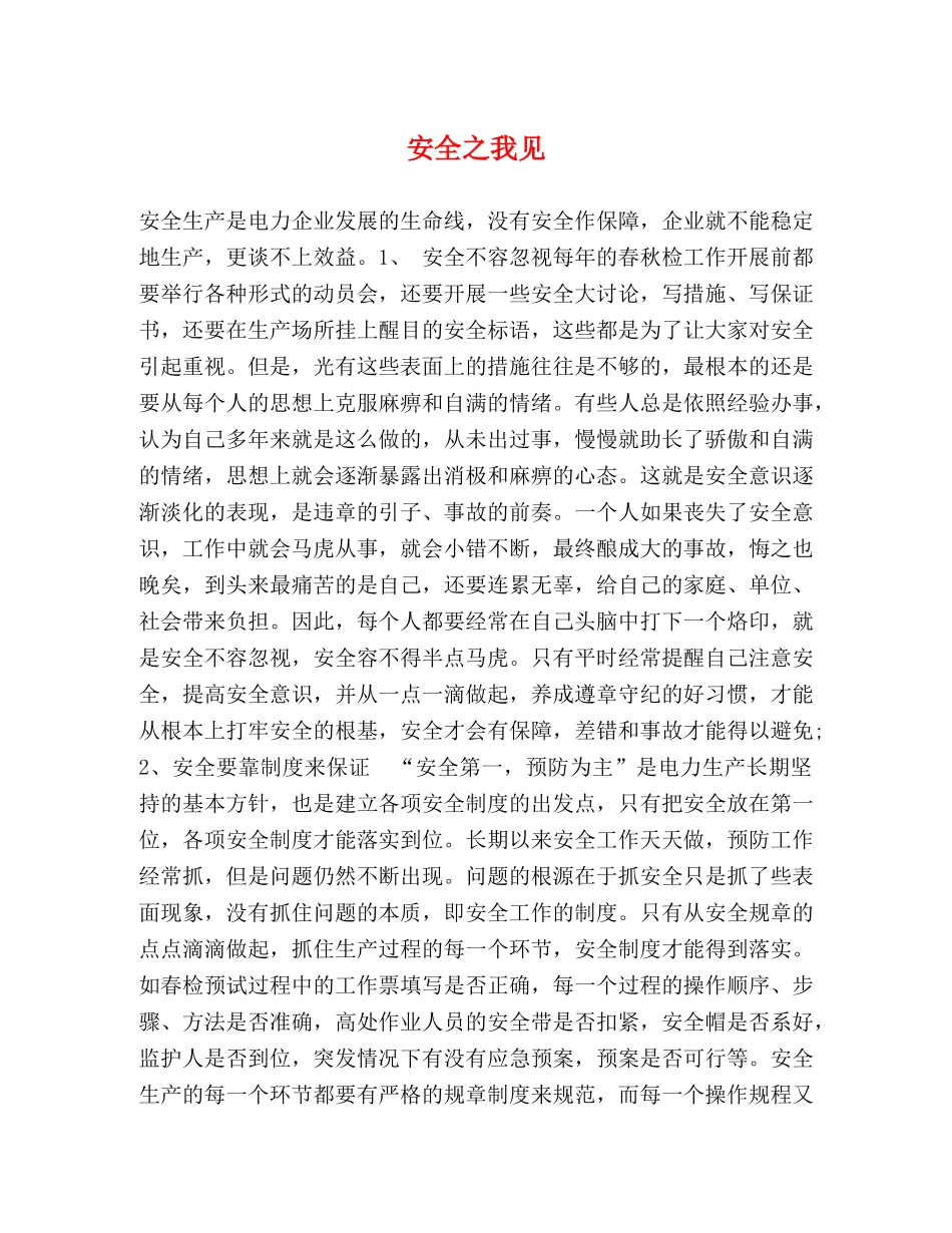 安全之我见 _第1页
