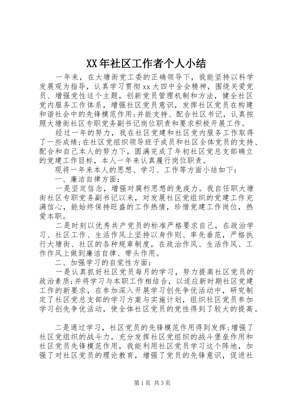 XX年社区工作者个人小结_第1页