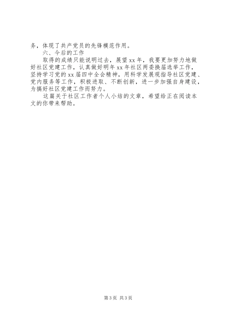 XX年社区工作者个人小结_第3页