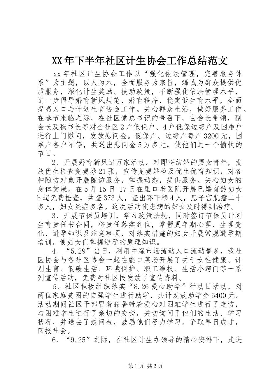 XX年下半年社区计生协会工作总结范文_第1页