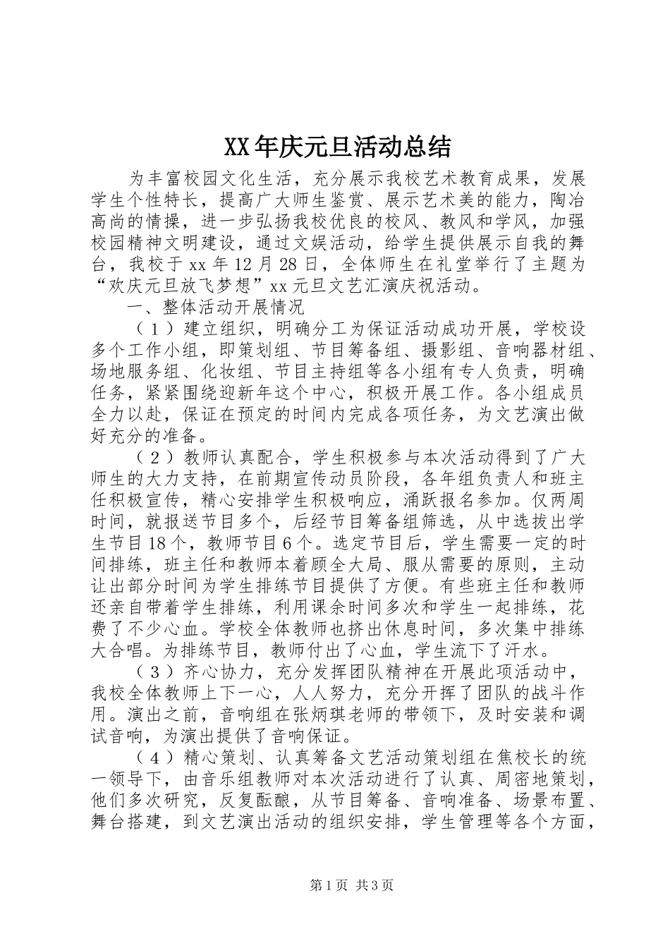 XX年庆元旦活动总结_第1页