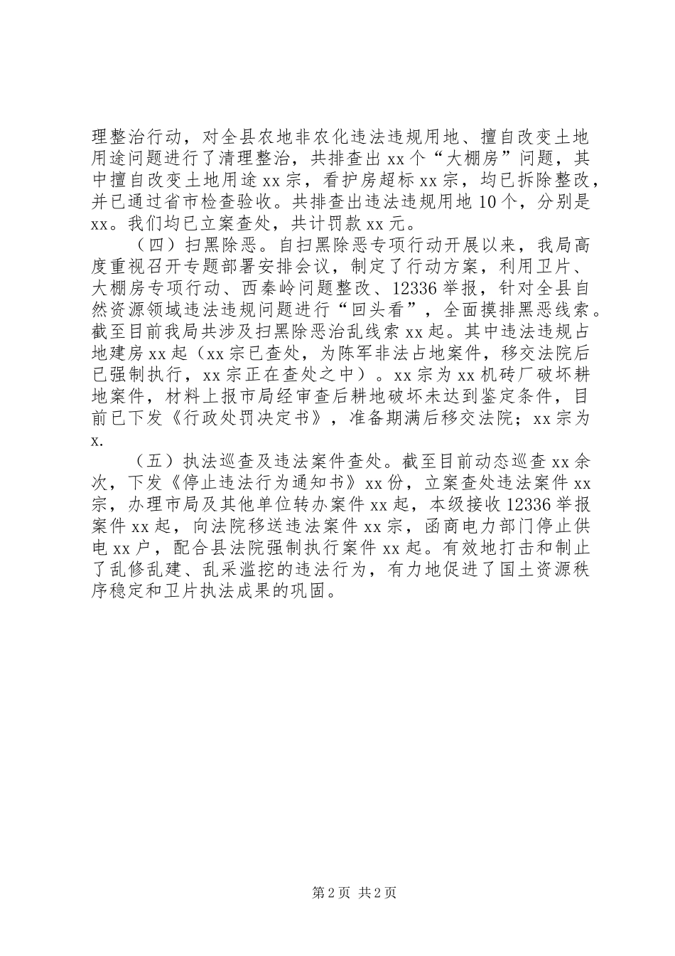 XX年度土地执法监察大队工作总结_第2页