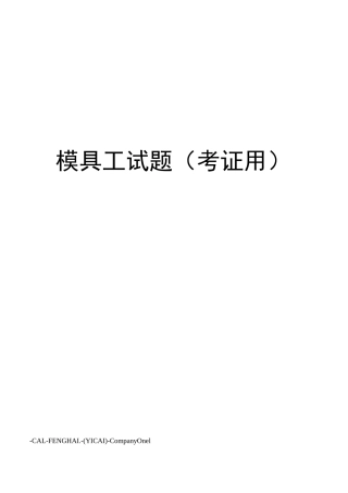 模具工试题(考证用)