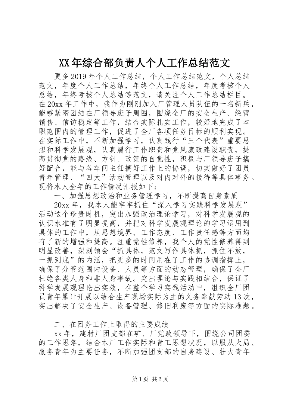 XX年综合部负责人个人工作总结范文_第1页