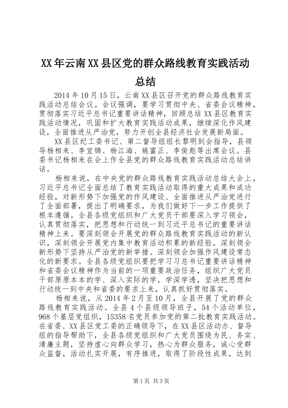 XX年云南XX县区党的群众路线教育实践活动总结_第1页