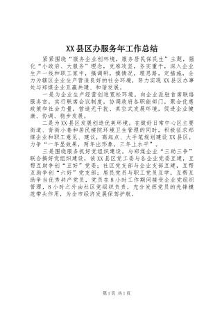 XX县区办服务年工作总结