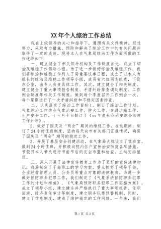 XX年个人综治工作总结