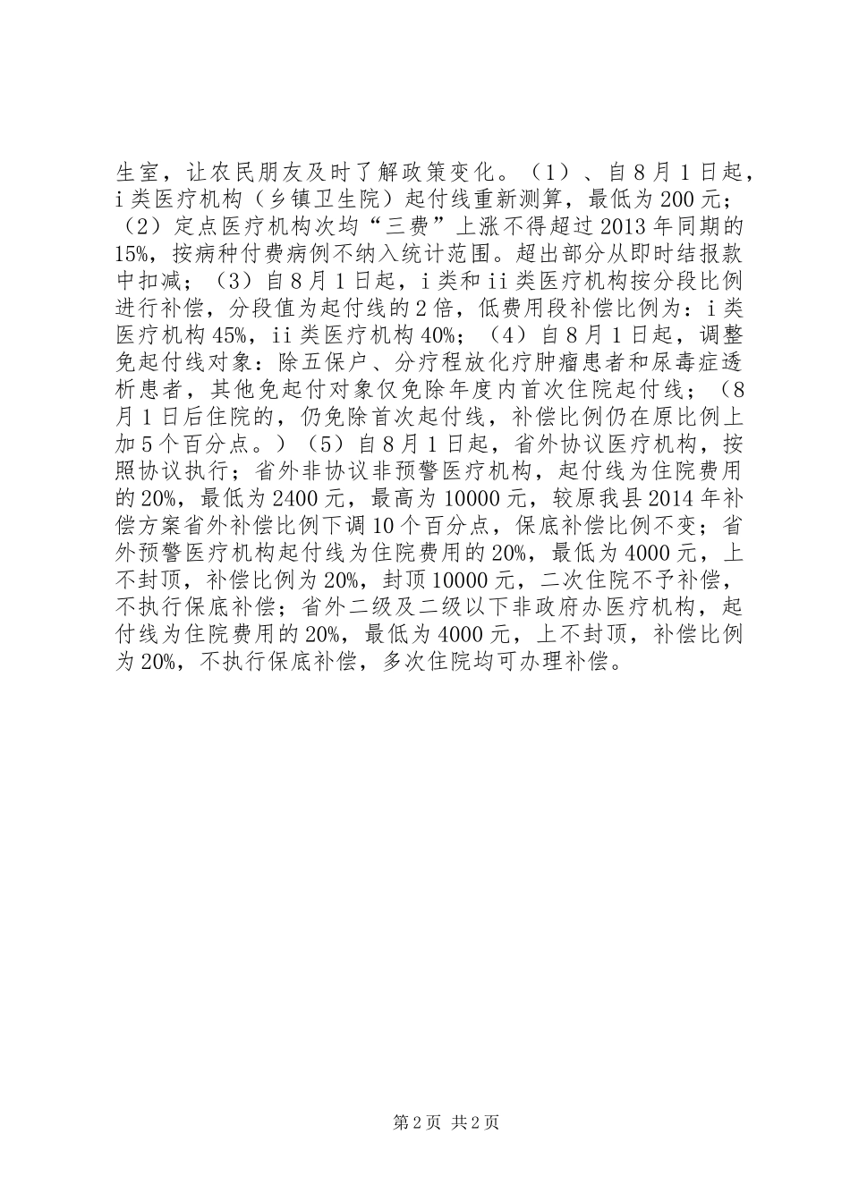 XX年乡镇新农合工作总结_第2页