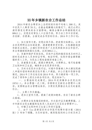 XX年乡镇新农合工作总结