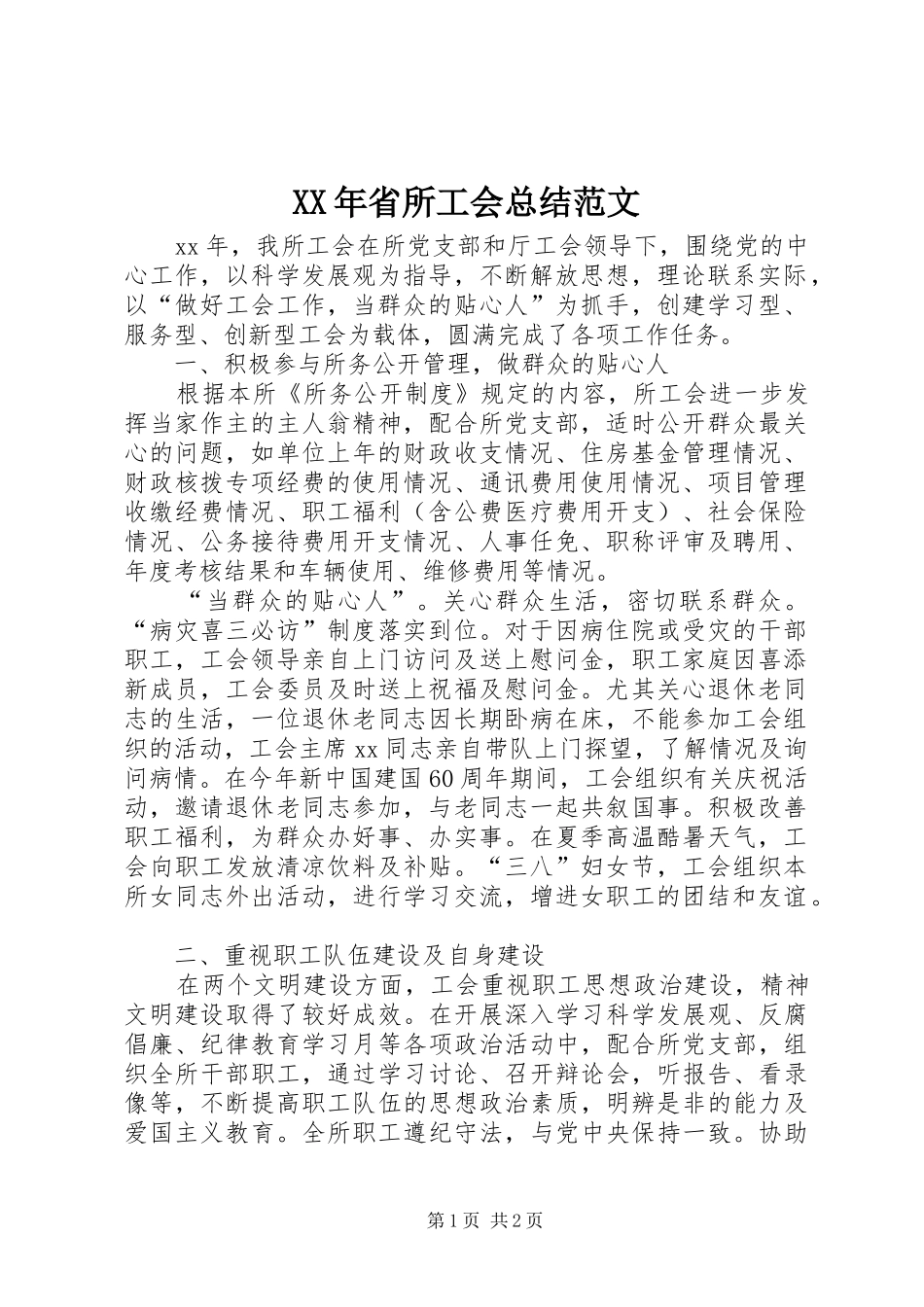 XX年省所工会总结范文_第1页