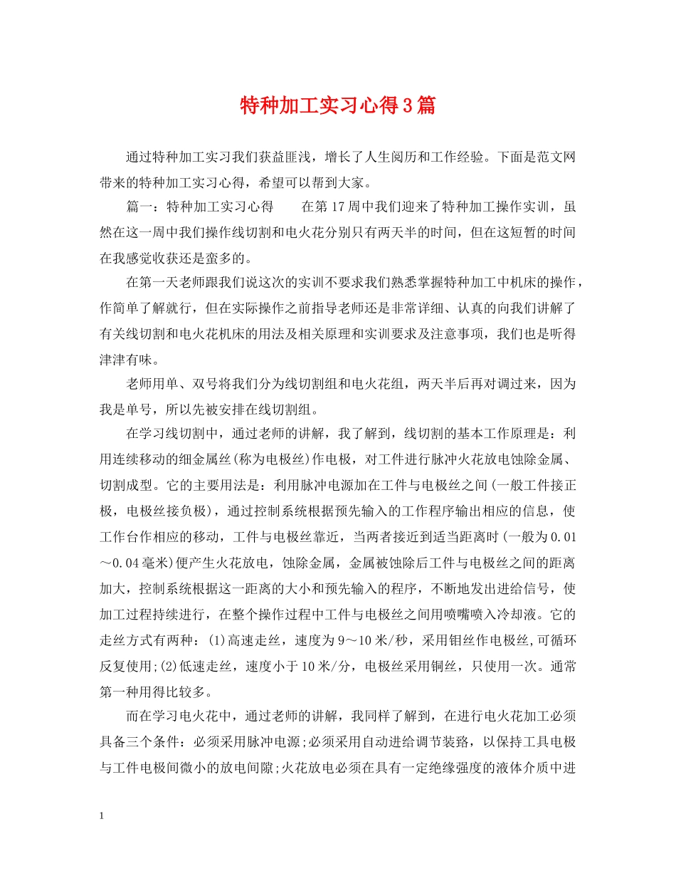 特种加工实习心得3篇 _第1页