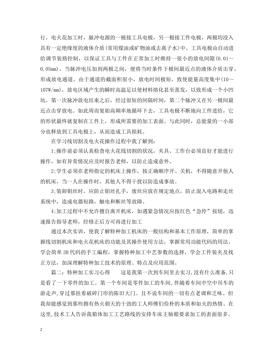 特种加工实习心得3篇 _第2页