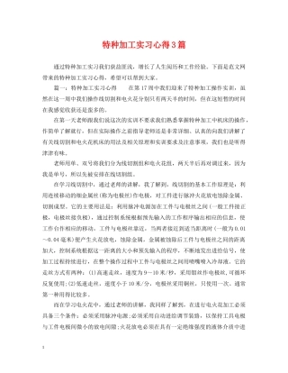 特种加工实习心得3篇 