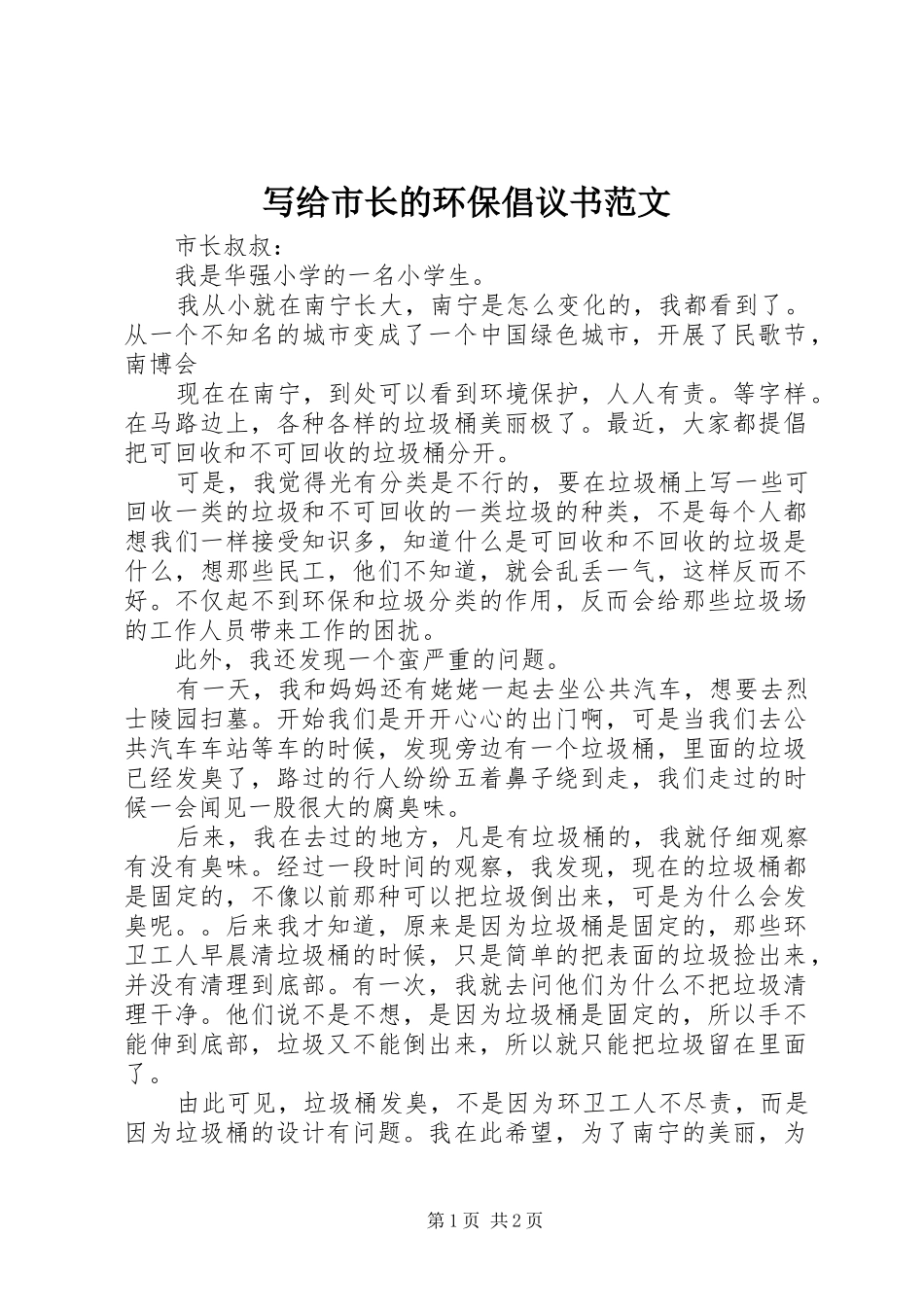 写给市长的环保倡议书范文_第1页
