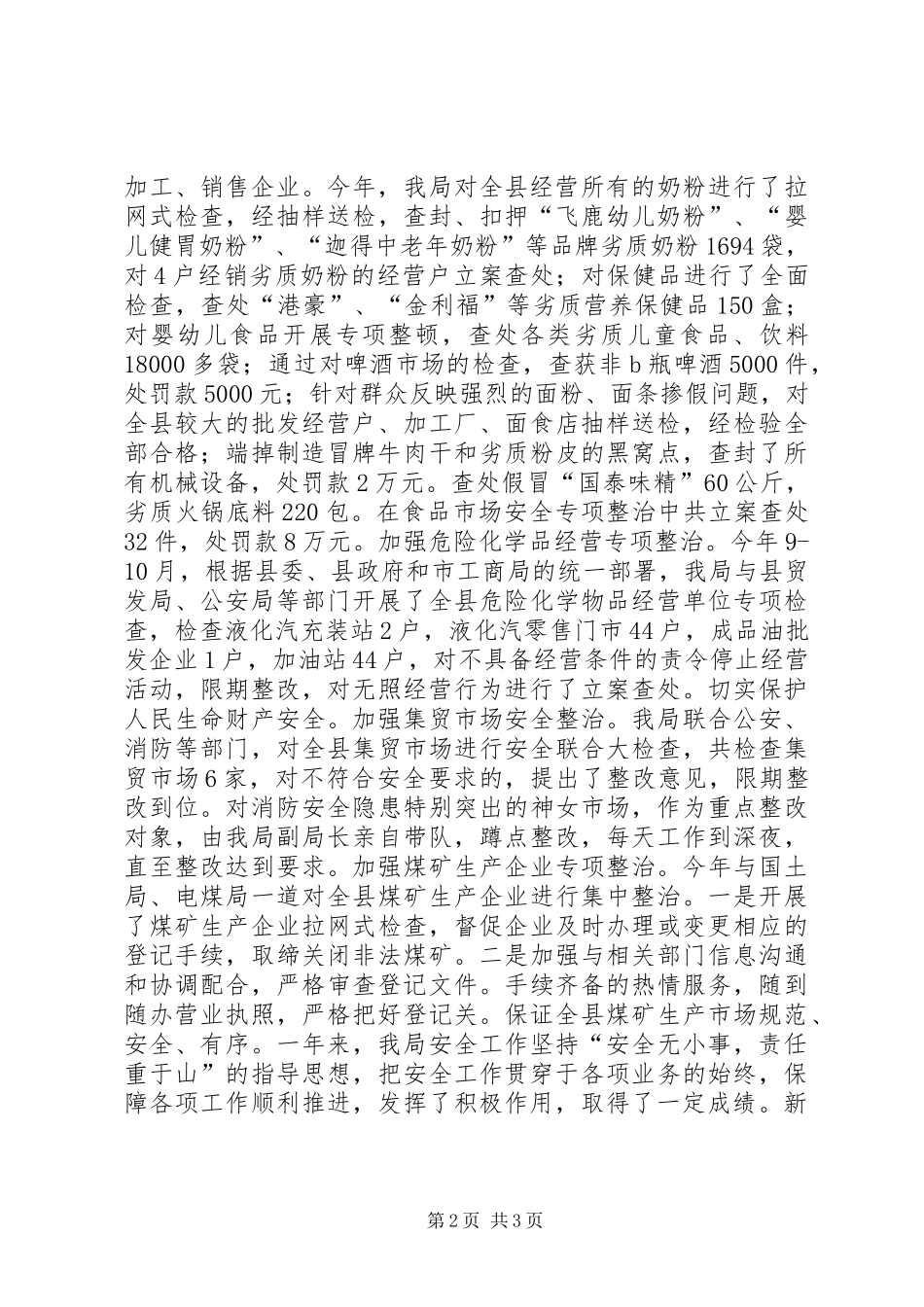 县工商局安全工作总结 _第2页