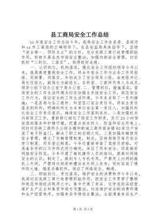 县工商局安全工作总结 