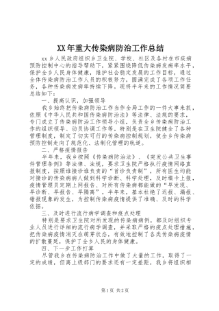 XX年重大传染病防治工作总结