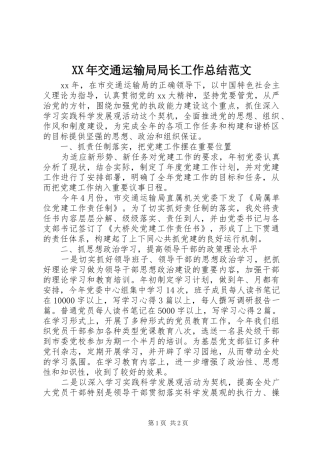 XX年交通运输局局长工作总结范文