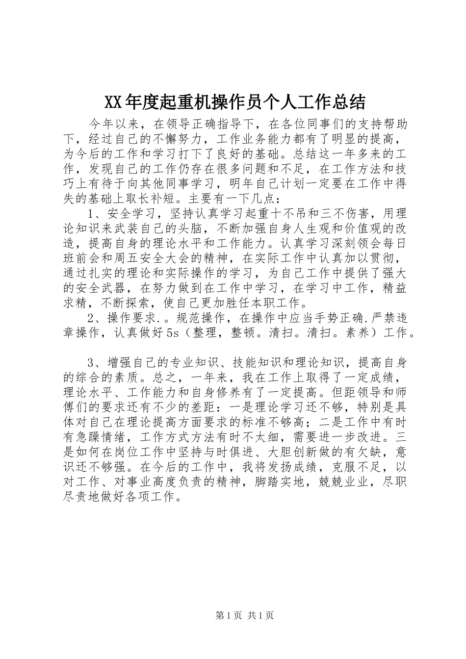 XX年度起重机操作员个人工作总结_第1页